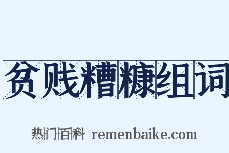 贫贱糟糠组词是什么意思的图片